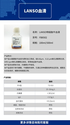 LANSO血清|特级胎牛血清